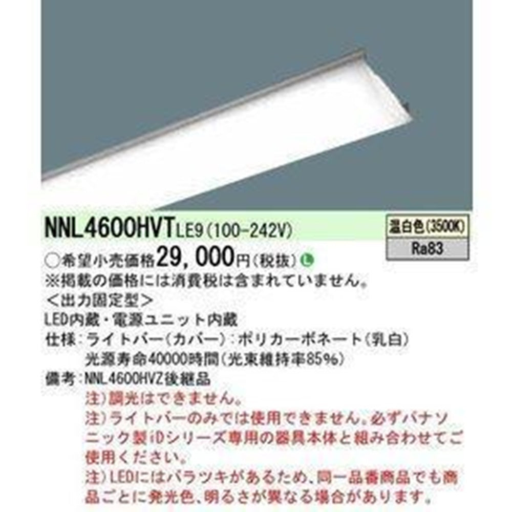 ライトバーのみ 3500K NNL4600HVTLE9