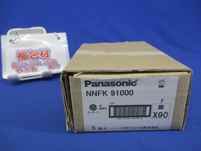 埋込用連結金具(5個入)(キズ有) NNFK91000