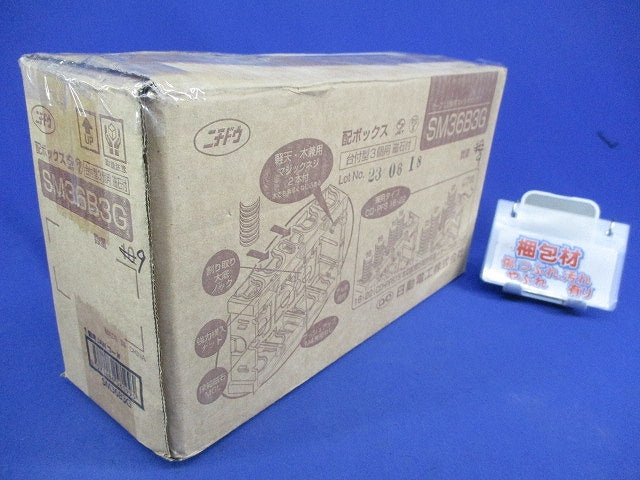 配ボックス3個用(9個入) SM36B3G