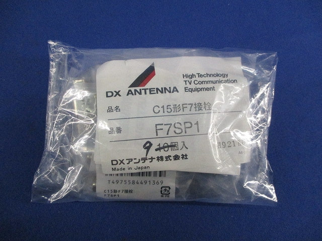 C15形F7接栓(9個入) F7SP1