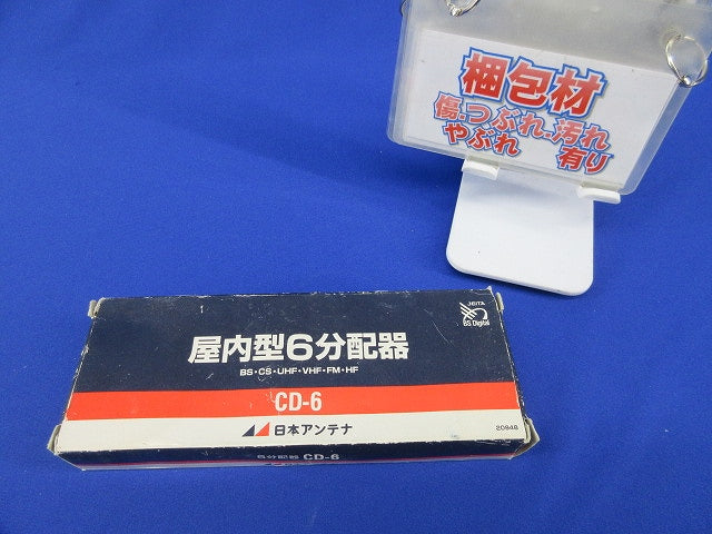屋内型6分配器 CD-6