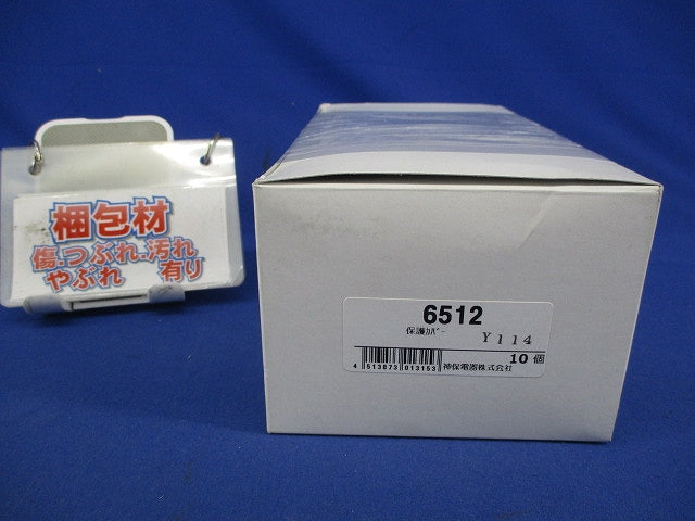 保護カバー 2連用(10個入) 6512