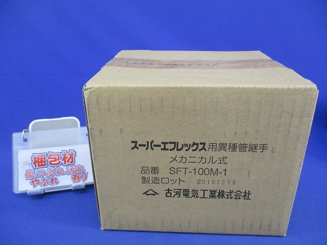 スーパーエフレックス用異種管継手 メカニカル式 SFT-100M-1
