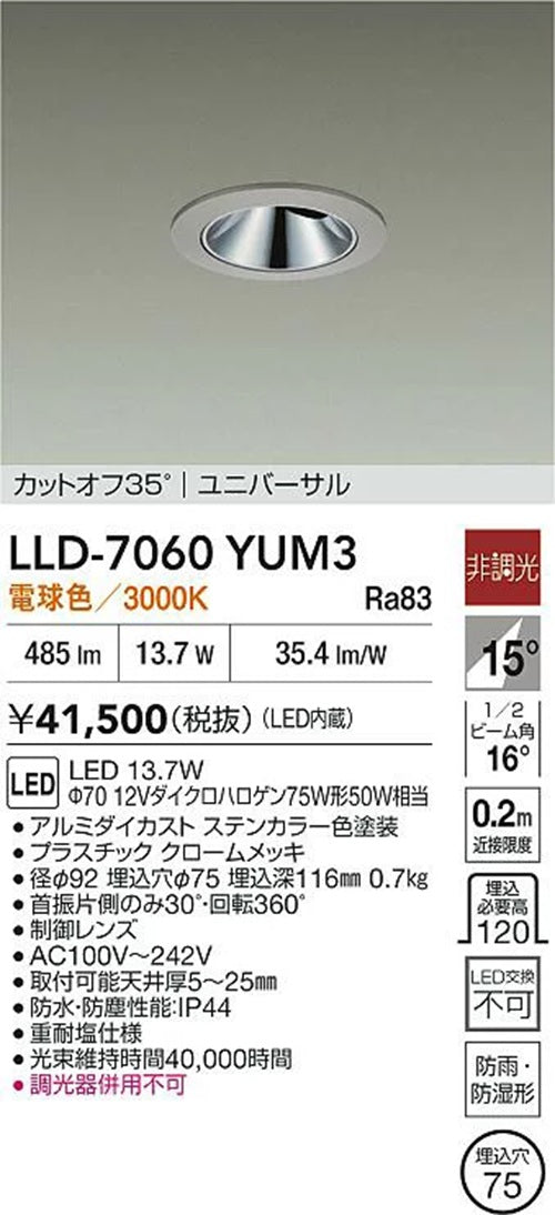 アウトドアユニバーサルLEDダウンライト 3000K 非調光 LLD-7060YUM3