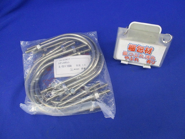 ステンUボルト 3/8×100A(10個入) A10617