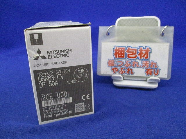 ノーヒュズスイッチ2P50A DSN63-CV