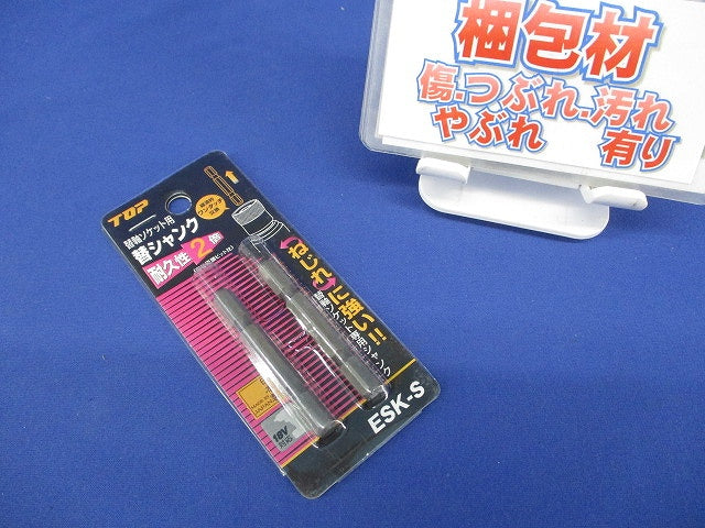 替軸ソケット用替シャンク(2個入) ESK-S