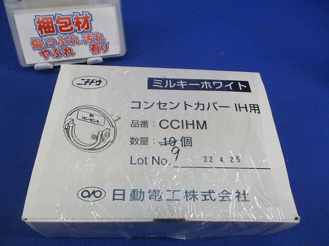 コンセントカバー(IH用)(9個入)(ミルキーホワイト) CCIHM