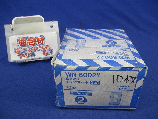 モダンプレート2コ用(10枚入)(ダークベージュ)National WN6002Y