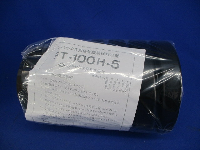 エフレックス異種管接続材料H型 FT-100H-5