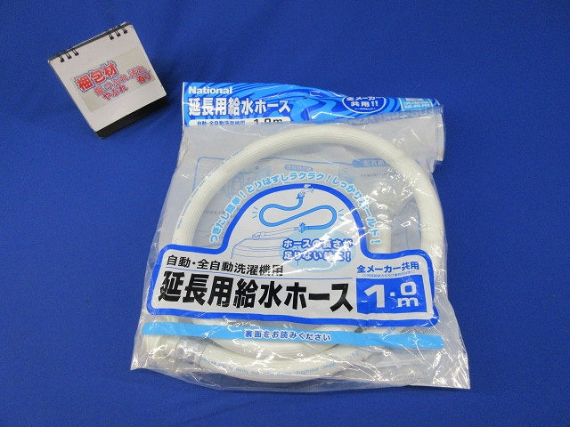 ワンタッチ式延長用給水ホース(1m) AXW1251-201