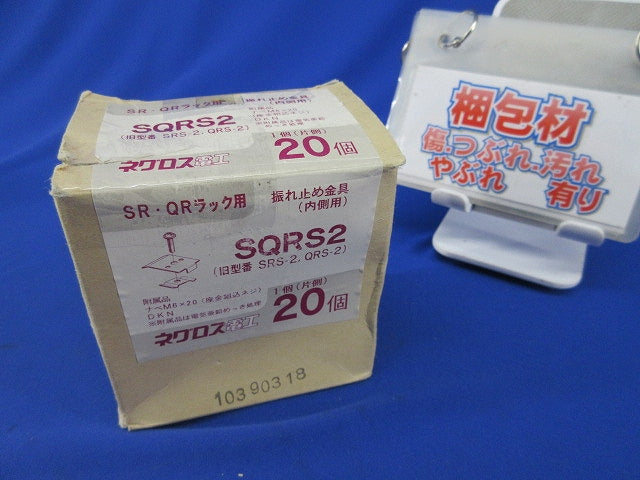 振れ止め金具(内側用)(20個入) SRS-2