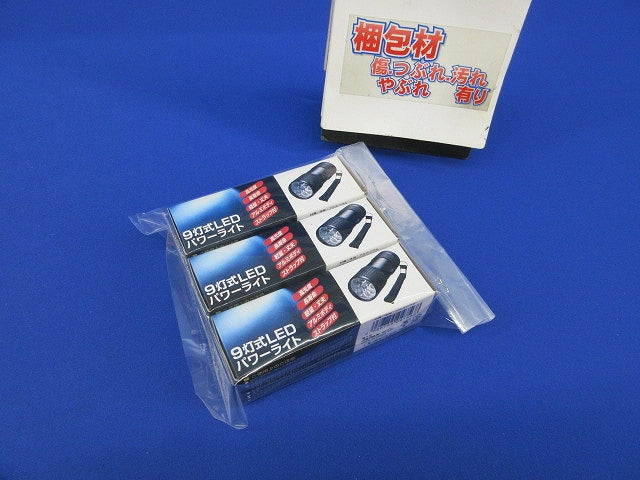 9灯式LEDパワ-ライト(3個入) 型番不明