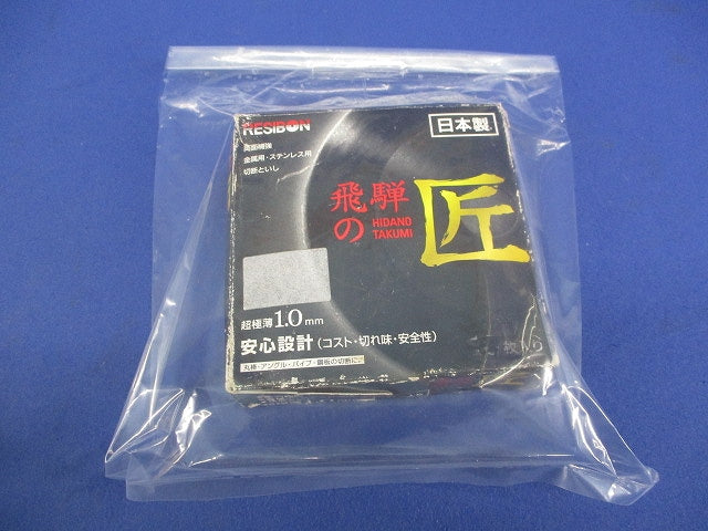 飛騨の匠ステンレス・金属用(4個入) 105×1.0×15BF