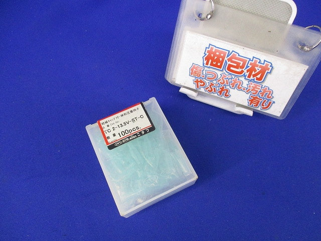 絶縁キャップ付棒形圧着端子(100個入) TC2-13.5V-ST-C