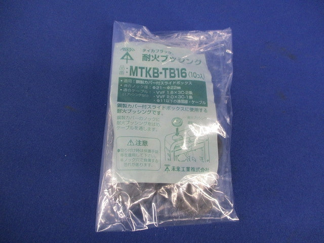 耐火ブッシング(10個入) MTKB-TB16