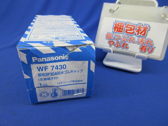 接地3P30A防水ゴムキャップ WF7430