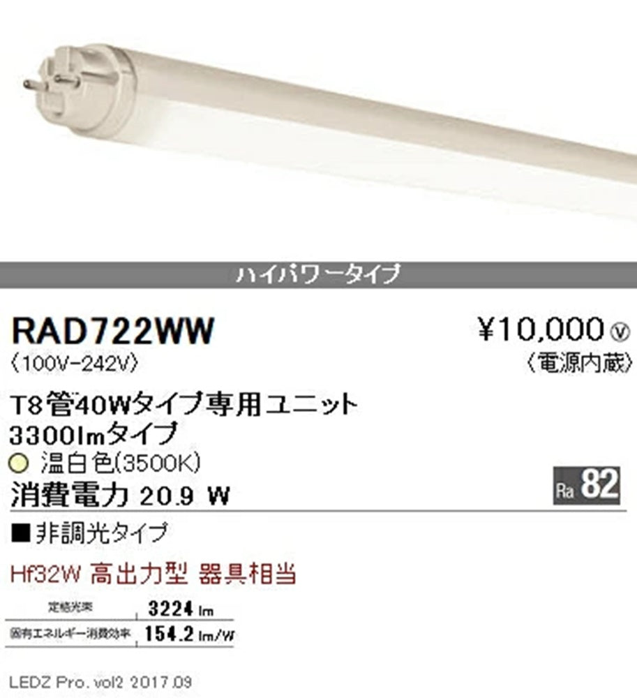 LEDベースライト用専用ユニット 3500K 電源内蔵 RAD722WW