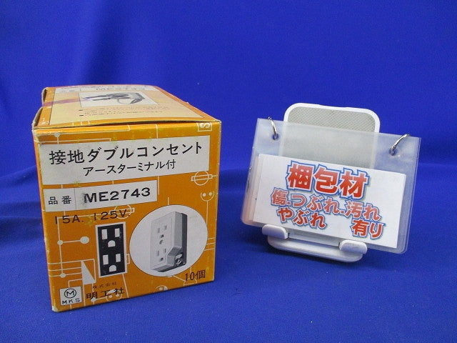 接地ダブルコンセント アースターミナル付(10個入) ME2743
