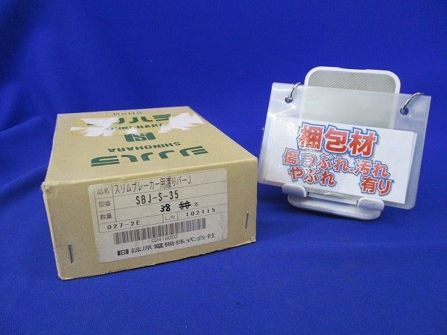 スリムブレーカー用渡りバー(38個入) SBJ-S-35