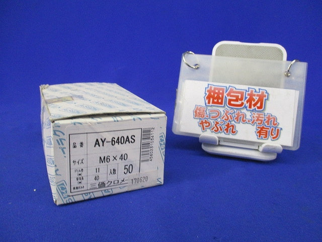 AYプラグボルト(50個入) AY-640AS