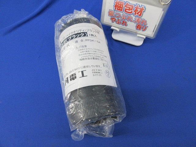 防水カップリング(ブラック) PFS-54BCS-K