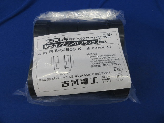 防水カップリング(2個入)(黒) PFDK-54