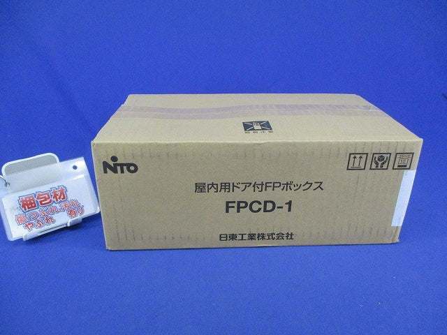 屋内用ドア付FPボックス FPCD-1