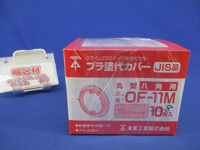 プラ塗代カバー(8枚入) OF-11M