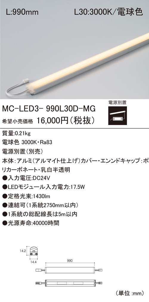 LEDモジュール 3000K 電源別置(別売) MC-LED3-990L30D-MG