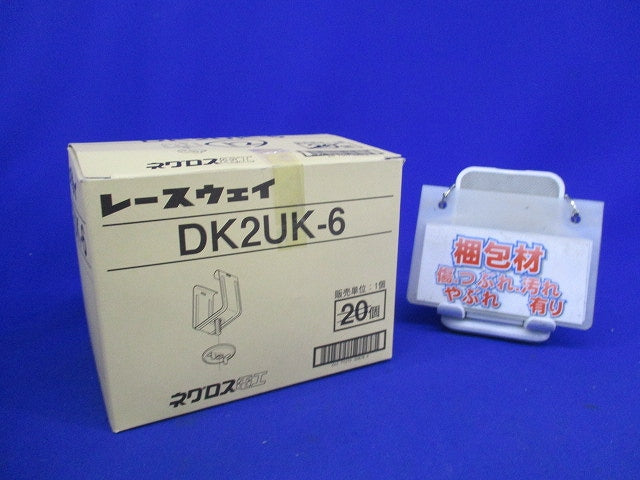 レースウェイ 開口上向き用器具取付金具(ステンレス)(12個入) DK2UK-6