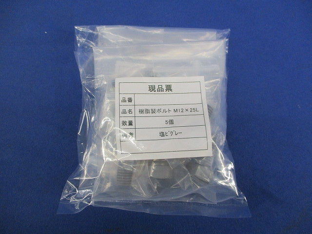樹脂製ボルトセット(塩ビ)(グレー)(混在5個入×2計10個入) M12×40L他