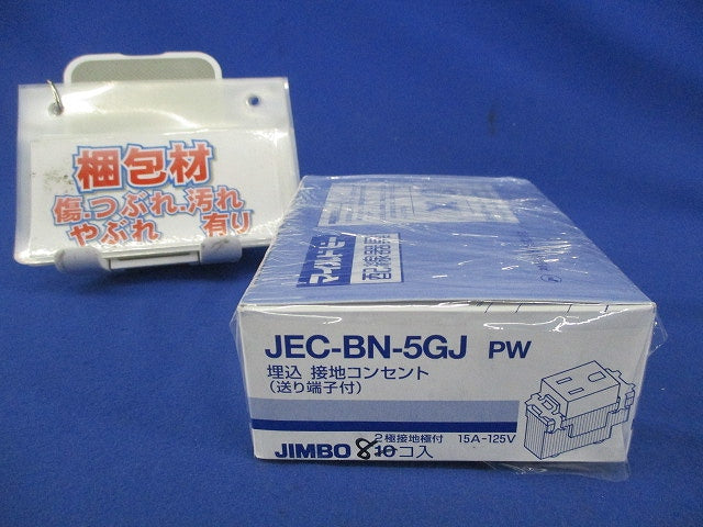 埋込接地コンセント(送り端子付)(8個入) JEC-BN-5GJ