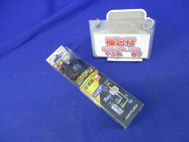 出力ケーブル付 分波器(ブラック) MBUMWSB