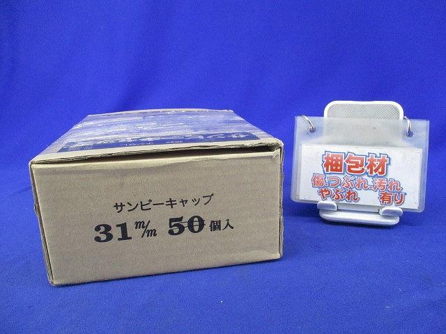 サンピーキャップ(60個入) 31m/m