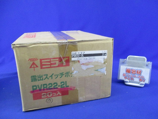 露出スイッチボックス(グレー)(15個入) PVR22-2L