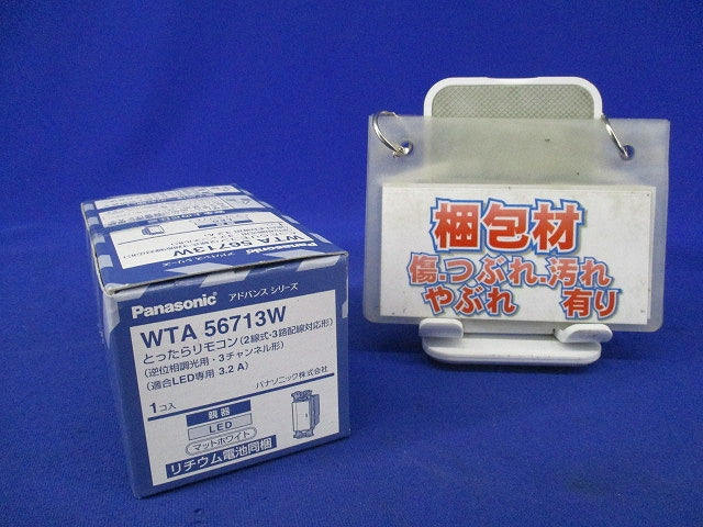 とったらリモコン(2線式・親器)(マットホワイト) WTA56713W