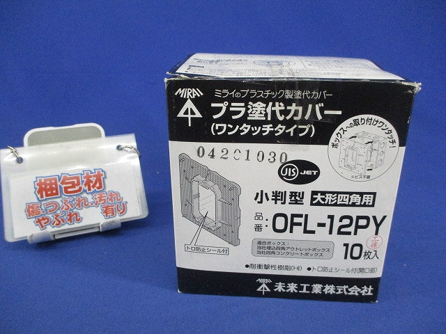 プラ塗代カバー(10個入) OFL-12PY