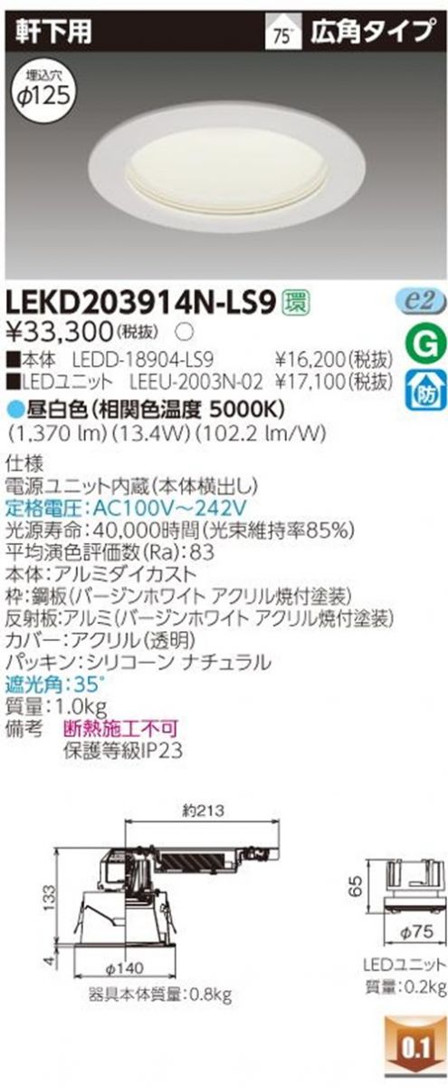 LEDD-18904-LS9+LEEU-2003N-02 LEDダウンライトセット LEKD203914N-LS9