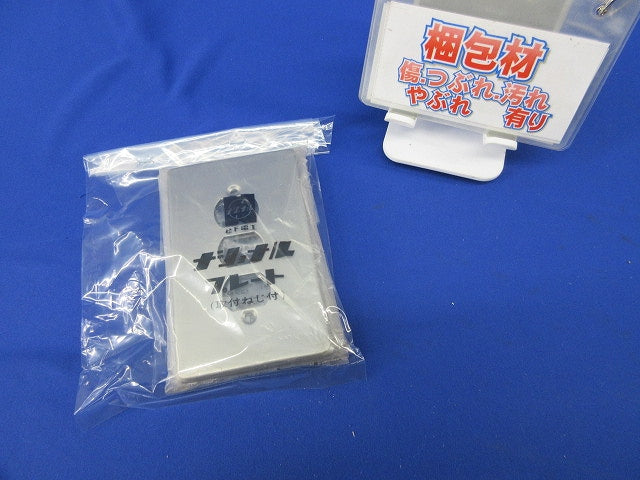 ハイ連新金属プレート 3コ用(3枚入) 型番不明