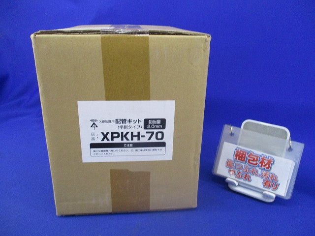 配管キット 半割れタイプ X線防護用 XPKH-70