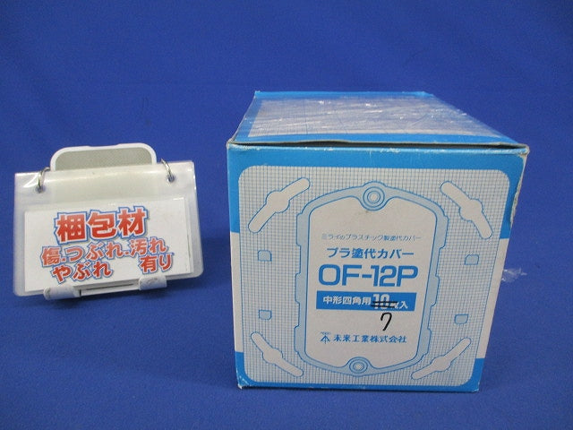 プラ塗代カバー(7枚入) OF-12P