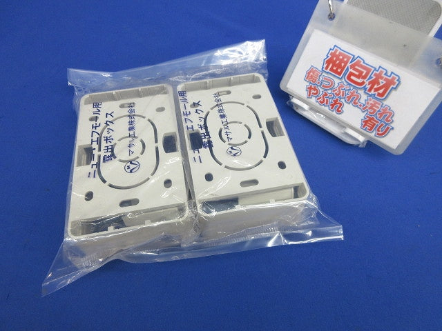 ニュー・エフモール付属品 露出ボックス(2個入) SFBTA1