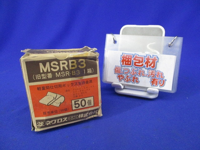 軽量間仕切り用ボックス支持金具(50個入) MSR-B3