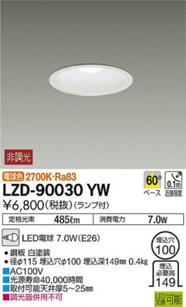 LEDダウンライト φ100 2700K 電球色 非調光 LZD-90030YW