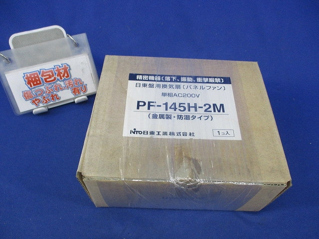 盤用換気扇(パネルファン) PF-145H-2M