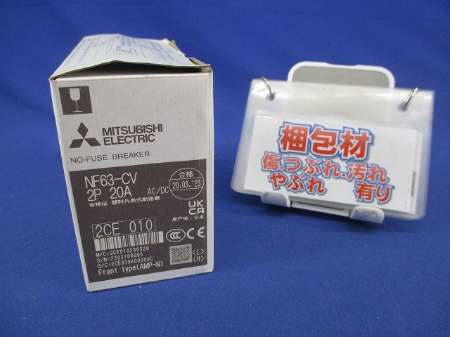 ノーヒューズブレーカ2P20A NF63-CV