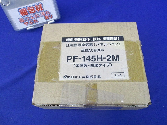 盤用換気扇(パネルファン) PF-145H-2M