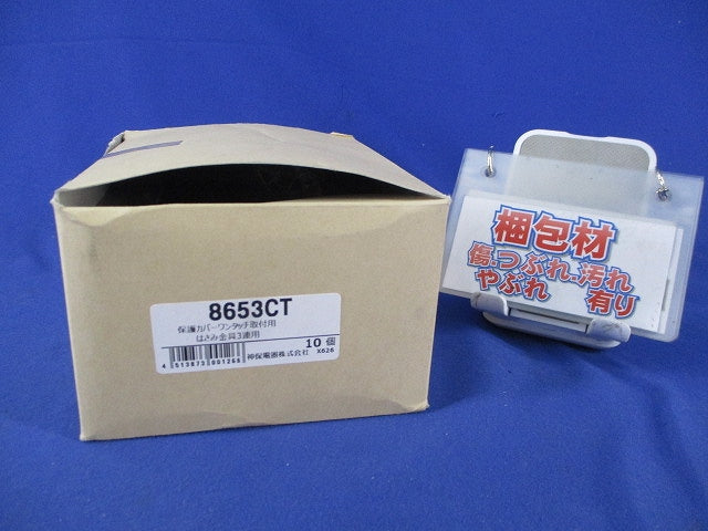 保護カバーワンタッチ取付用はさみ金具3連用(10個入) 8653CT
