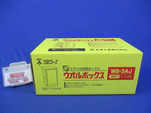 ウオルボックス(ベージュ) WB-3AJ